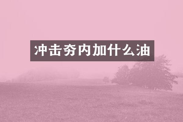 沖擊夯內加什么油