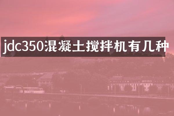 jdc350混凝土攪拌機(jī)有幾種