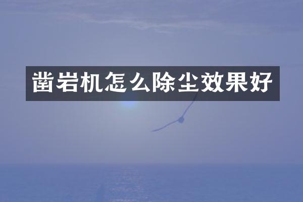 鑿巖機怎么除塵效果好