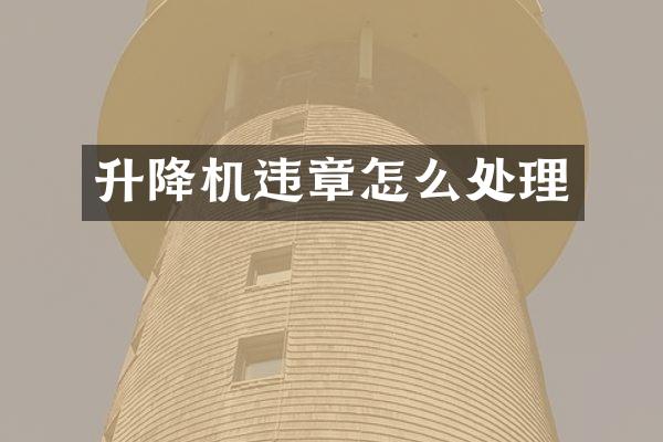 升降機(jī)違章怎么處理