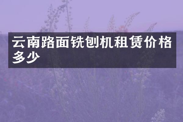 云南路面銑刨機租賃價格多少