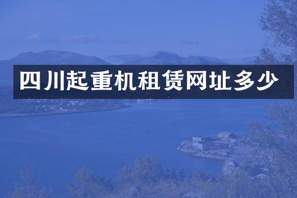 四川起重機租賃網址多少