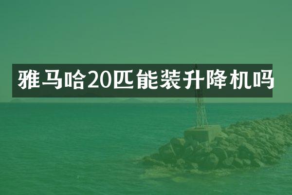 雅馬哈20匹能裝升降機嗎