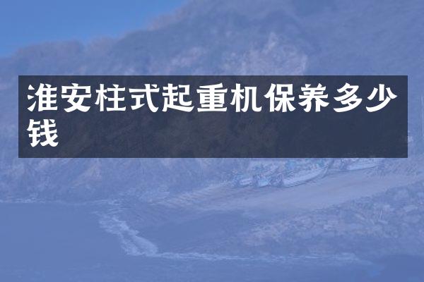 淮安柱式起重機保養(yǎng)多少錢