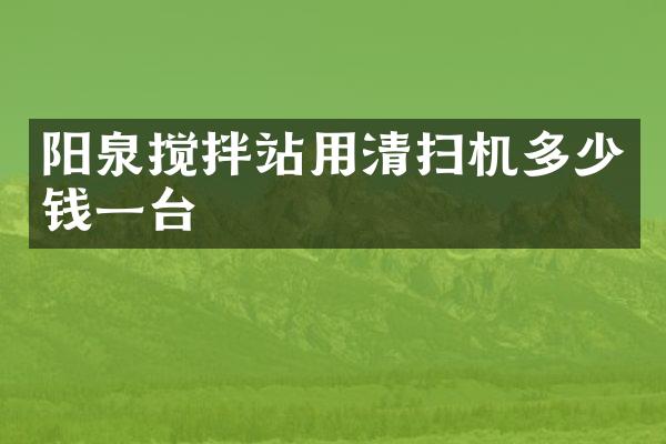 陽泉攪拌站用清掃機多少錢一臺