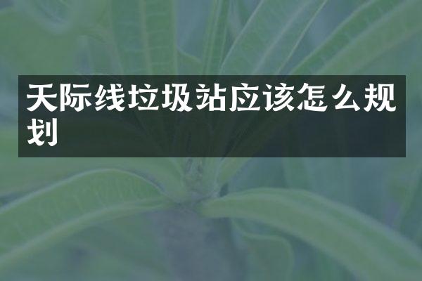 天際線垃圾站應(yīng)該怎么規(guī)劃