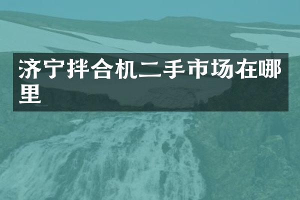 濟(jì)寧拌合機(jī)二手市場(chǎng)在哪里