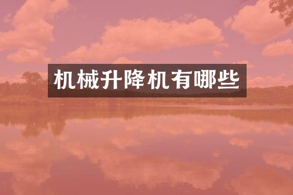 機(jī)械升降機(jī)有哪些