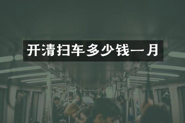 開清掃車多少錢一月