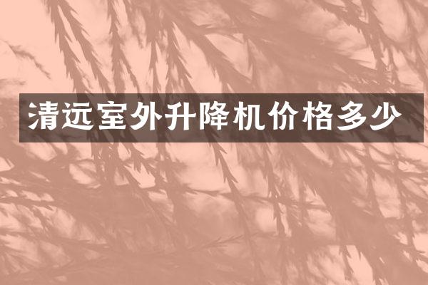 清遠室外升降機價格多少