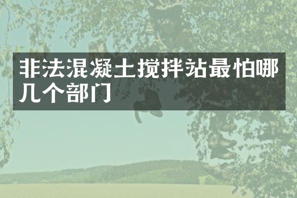 非法混凝土攪拌站最怕哪幾個部門