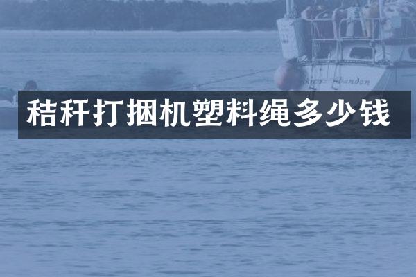 秸稈打捆機(jī)塑料繩多少錢