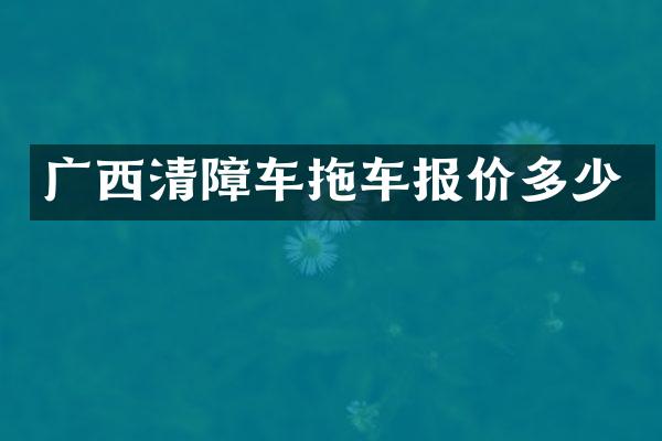 廣西清障車拖車報價多少