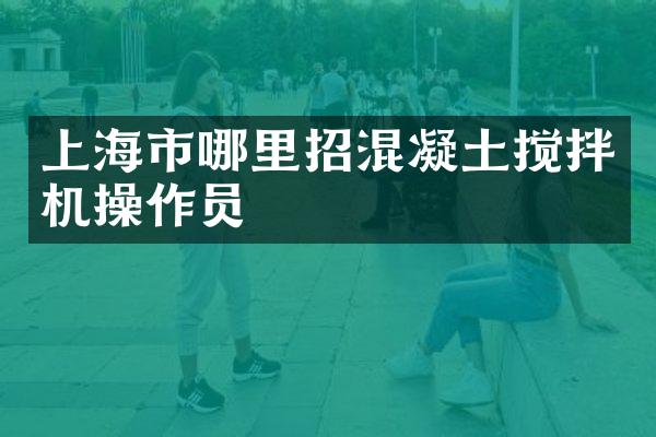 上海市哪里招混凝土攪拌機操作員