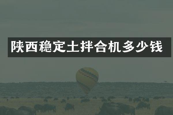 陜西穩(wěn)定土拌合機(jī)多少錢