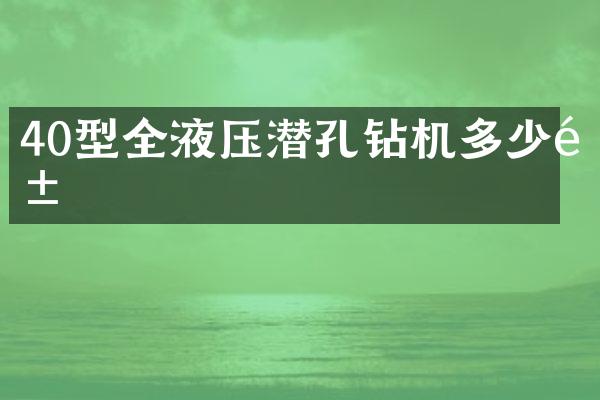 40型全液壓潛孔鉆機多少錢