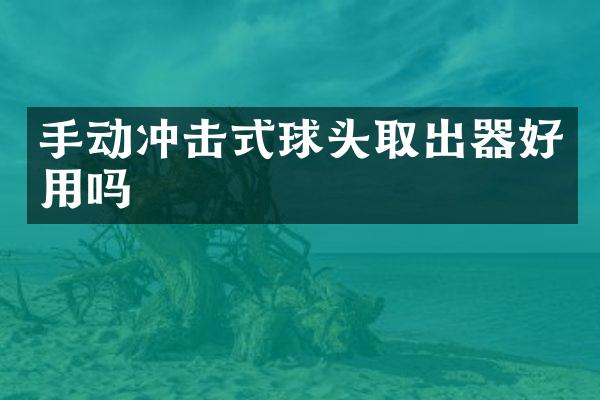 手動沖擊式球頭取出器好用嗎