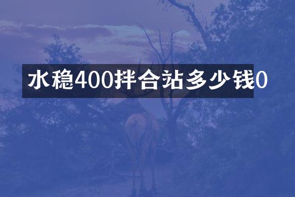 水穩(wěn)400拌合站多少錢0