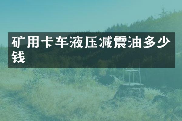 礦用卡車液壓減震油多少錢