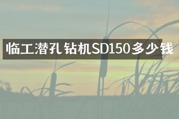 臨工潛孔鉆機SD150多少錢