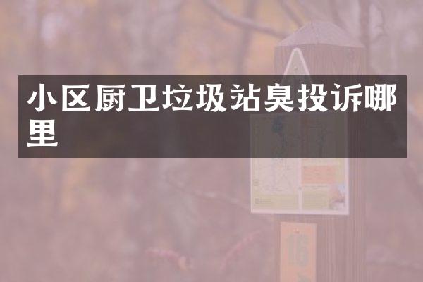 小區(qū)廚衛(wèi)垃圾站臭投訴哪里