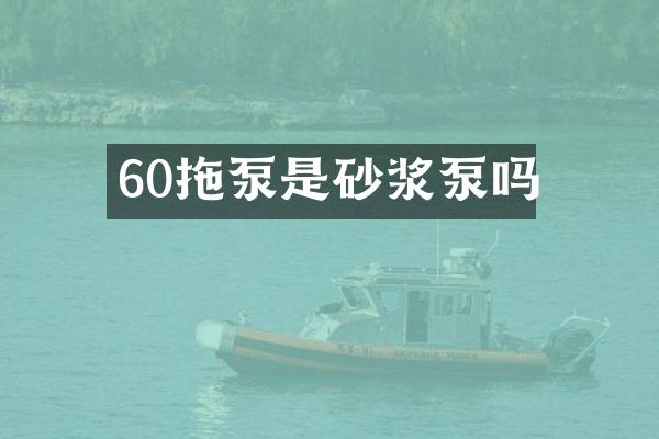 60拖泵是砂漿泵嗎