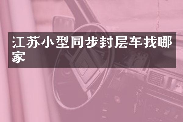 江蘇小型同步封層車找哪家