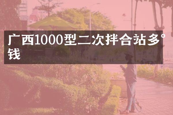 廣西1000型二次拌合站多少錢