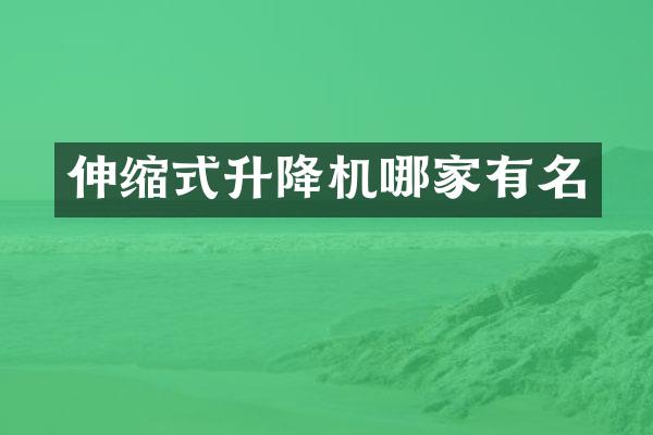 伸縮式升降機哪家有名