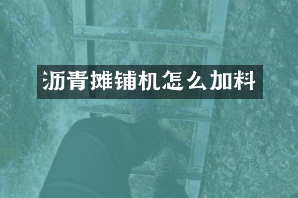 瀝青攤鋪機怎么加料