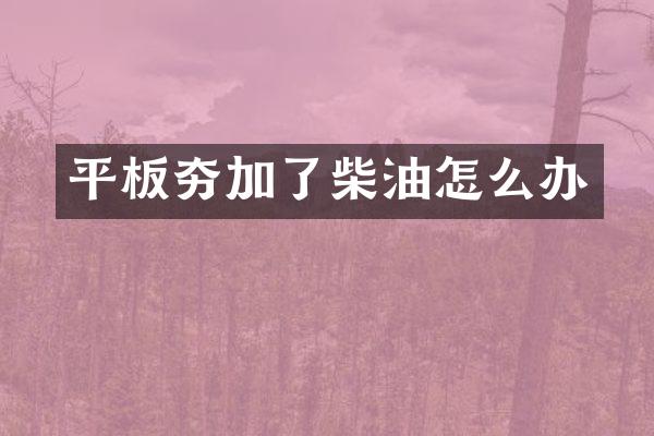 平板夯加了柴油怎么辦