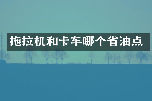 拖拉機(jī)和卡車哪個(gè)省油點(diǎn)