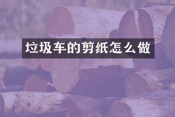 垃圾車的剪紙怎么做