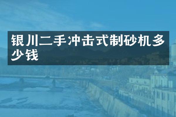 銀川二手沖擊式制砂機(jī)多少錢