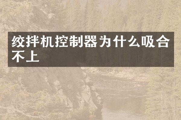 絞拌機控制器為什么吸合不上