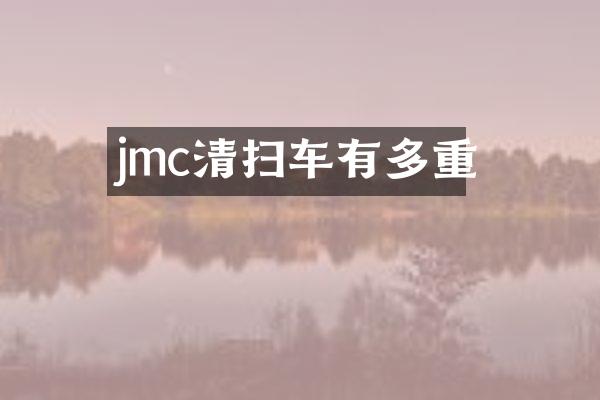 jmc清掃車有多重