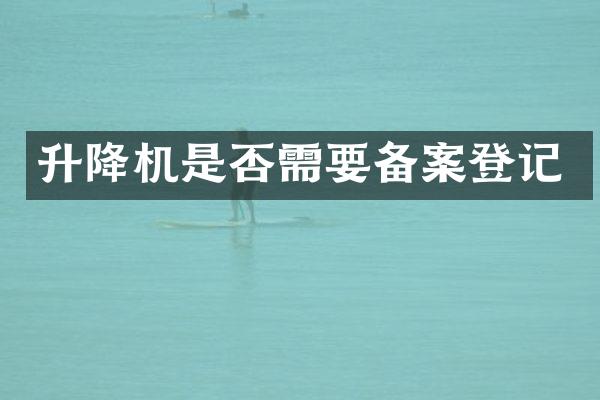 升降機(jī)是否需要備案登記