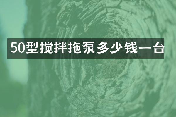 50型攪拌拖泵多少錢一臺(tái)