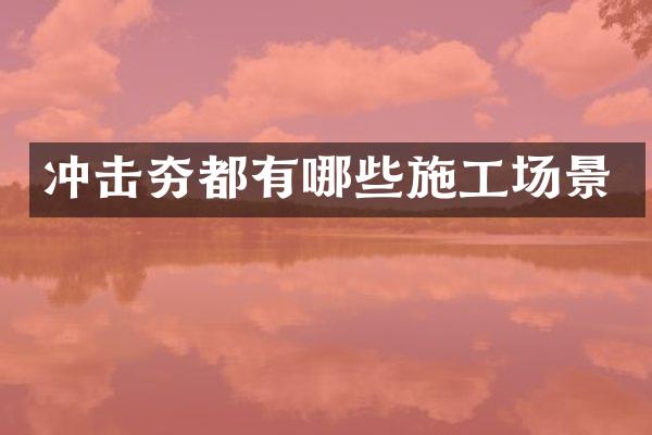 沖擊夯都有哪些施工場(chǎng)景