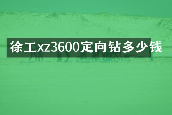 徐工xz3600定向鉆多少錢