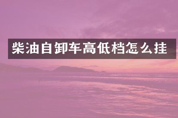 柴油自卸車高低檔怎么掛