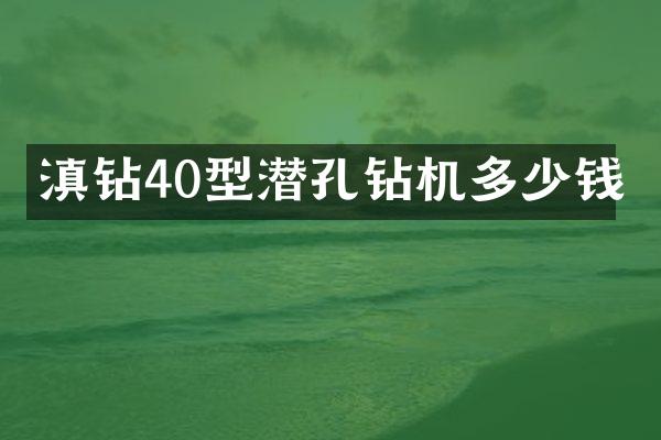 滇鉆40型潛孔鉆機(jī)多少錢