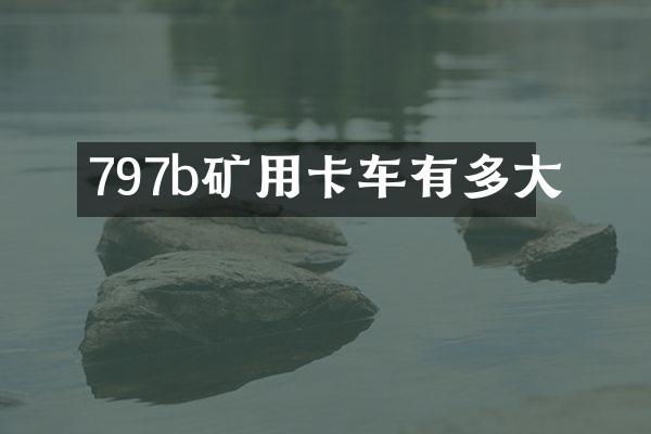 797b礦用卡車有多大