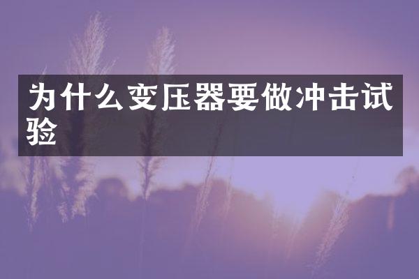 為什么變壓器要做沖擊試驗(yàn)