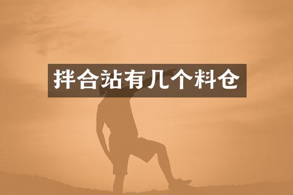 拌合站有幾個料倉