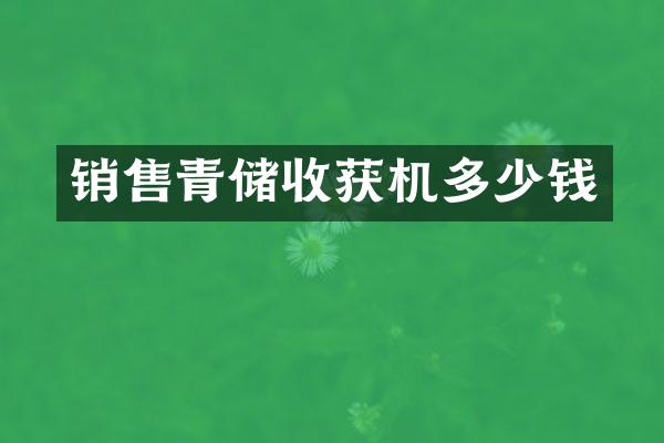 銷售青儲(chǔ)收獲機(jī)多少錢