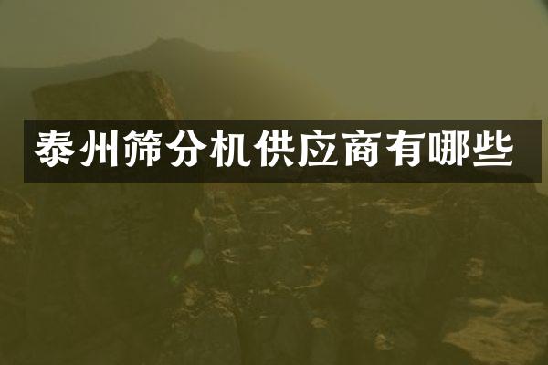 泰州篩分機(jī)供應(yīng)商有哪些