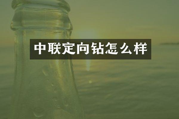 中聯(lián)定向鉆怎么樣