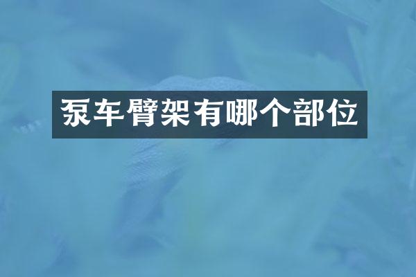 泵車臂架有哪個部位