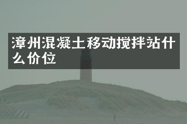 漳州混凝土移動(dòng)攪拌站什么價(jià)位